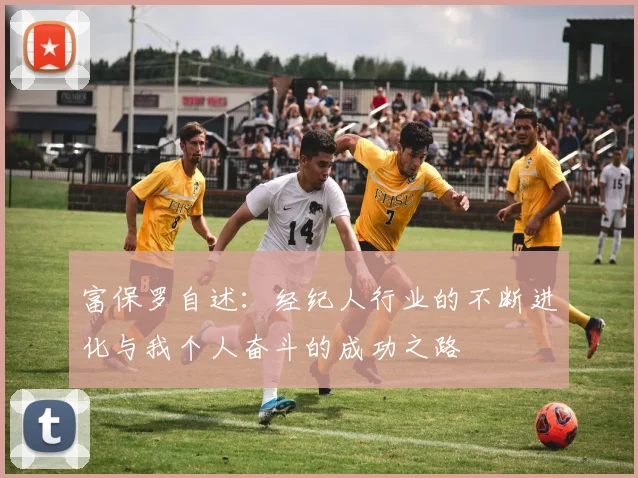 富保罗自述：经纪人行业的不断进化与我个人奋斗的成功之路
