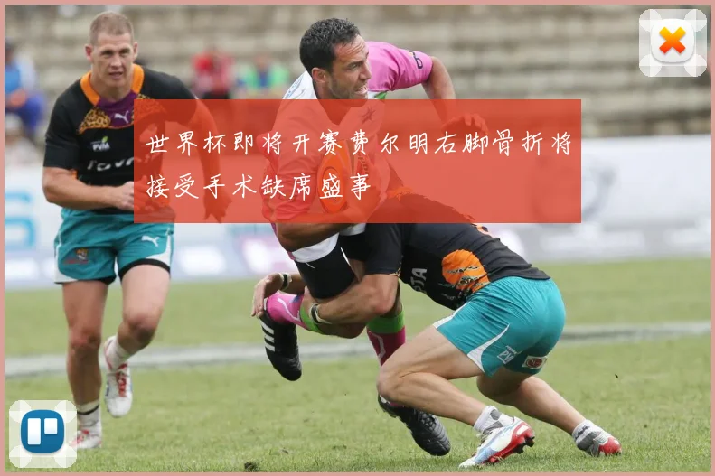 世界杯即将开赛费尔明右脚骨折将接受手术缺席盛事