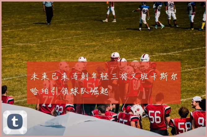 未来已来马刺年轻三将文班卡斯尔哈珀引领球队崛起