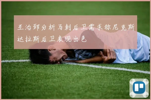 王治郅分析马刺后卫需求称尼克斯达拉斯后卫表现出色