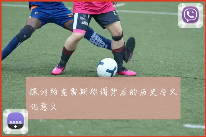 探讨约克雷斯称谓背后的历史与文化意义