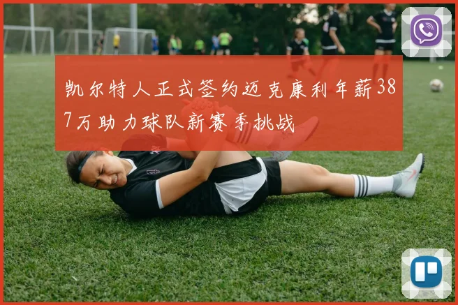 凯尔特人正式签约迈克康利年薪387万助力球队新赛季挑战