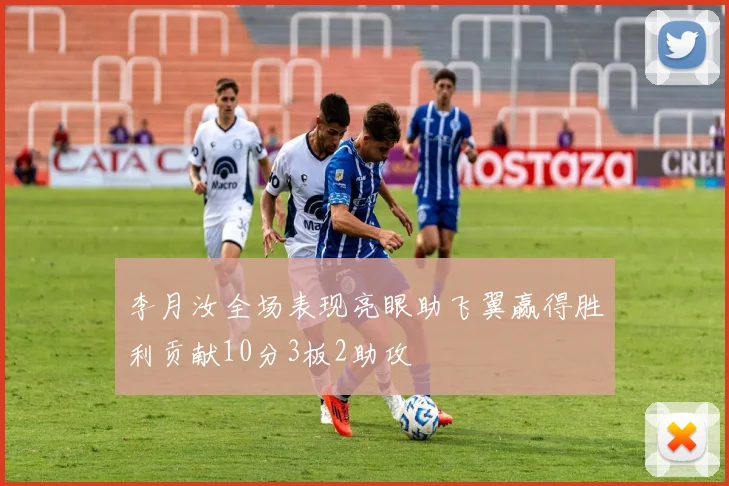 李月汝全场表现亮眼助飞翼赢得胜利贡献10分3板2助攻