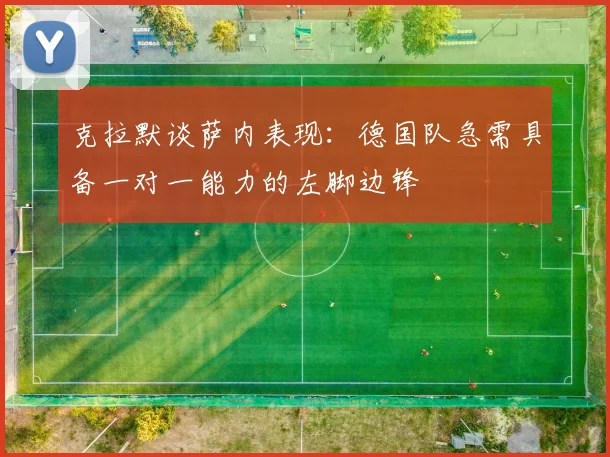 克拉默谈萨内表现：德国队急需具备一对一能力的左脚边锋