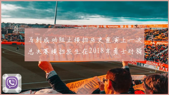 马刺成功阻止横扫历史重演上一次总决赛横扫发生在2018年勇士对骑士